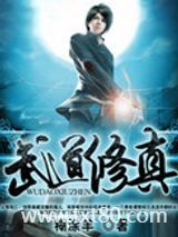 武道修真图片