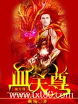 血天尊图片