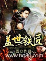 盖世铁匠图片