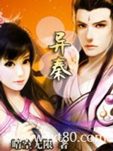 异秦图片