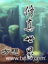 修真世界图片