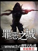 罪恶之城（作者：烟雨江南）图片