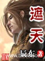 遮天（精校版）图片
