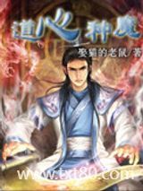 道心种魔图片