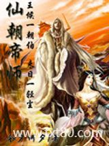 仙朝帝师图片