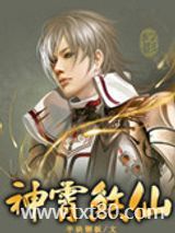 神霄煞仙图片