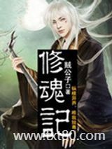 修魂记图片