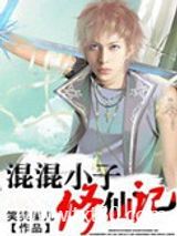 混混小子修仙记图片