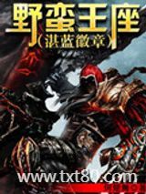 野蛮王座图片