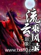 流云乘风录图片