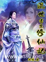 混世书生修仙记图片