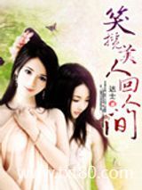 笑揽美人回人间图片