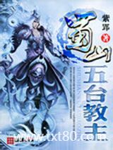 蜀山五台教主图片