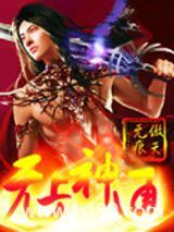 无上神通图片