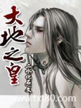 大地之皇图片
