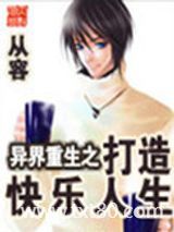 异界重生之打造快乐人生图片