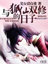 与狐仙双修的日子图片