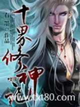 十界修神记图片