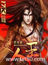 人王图片