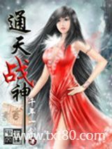 通天战神图片