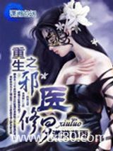 重生之邪医修罗图片