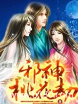 邪神桃花劫图片