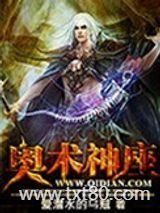 奥术神座图片