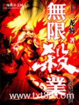 无限杀业图片