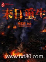末日重生图片