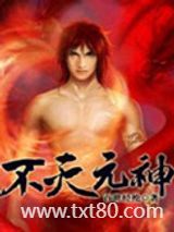 不灭元神图片