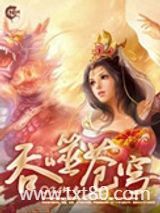 吞噬苍穹（全集精校版）图片