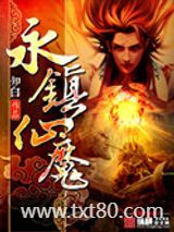 永镇仙魔图片