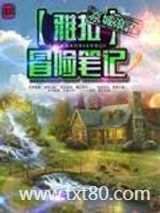 雅拉冒险笔记图片