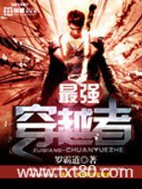 最强穿越者图片