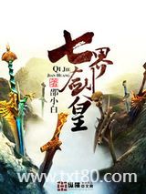 七界剑皇图片