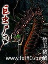 巨虫尸巫图片
