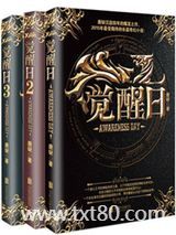 觉醒日1、2、3（出书版）图片