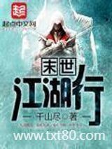 末世江湖行图片