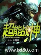 超能战神图片