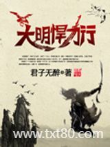 大明悍刀行图片