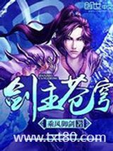 剑主苍穹图片