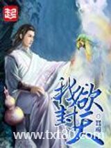 我欲封天图片