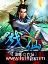 戮仙图片