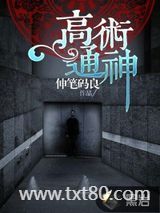 高术通神图片