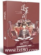 蓬莱间（出书版）图片