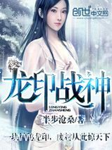 龙印战神（盖世战神）图片