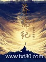 莽荒纪图片