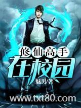 修仙高手在校园图片
