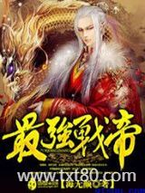 最强战帝图片