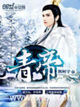 青帝图片